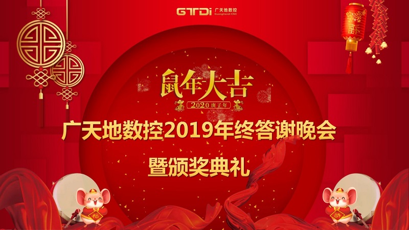 乐鱼数控2019年终答谢晚会圆满落幕