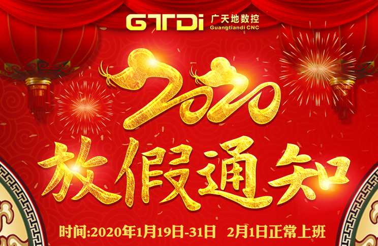 乐鱼数控2020年春节放假时间安排通知