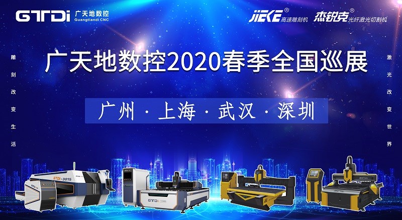 乐鱼数控2020年春季全国巡展，不见不散