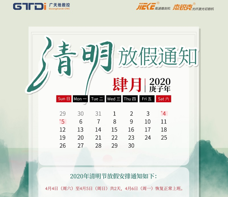 乐鱼数控2020年清明节放假时间安排
