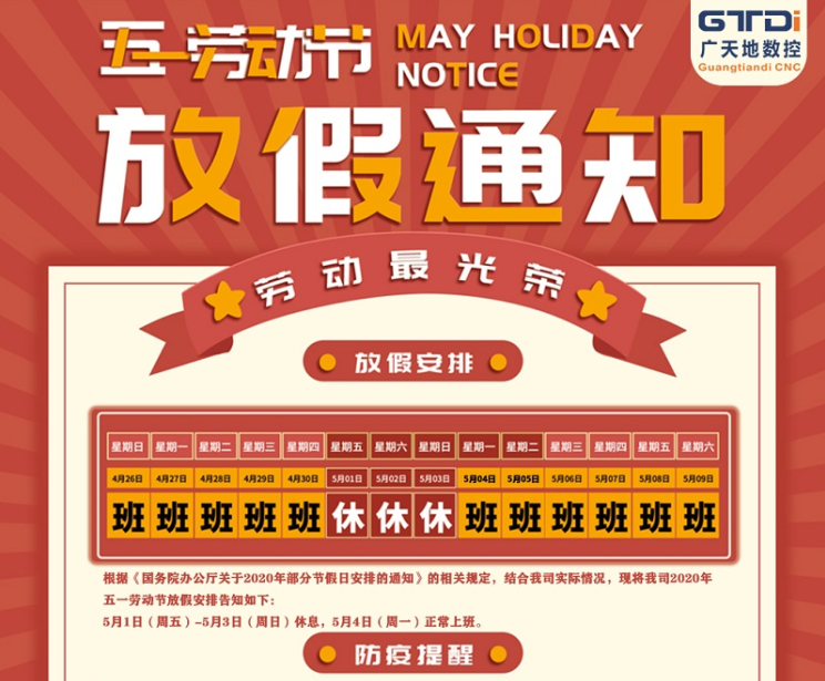 2020年乐鱼数控公司五一劳动节放假时间安排