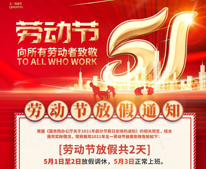 乐鱼数控2021年五一劳动节放假通知