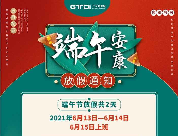 乐鱼数控2021年端午节放假时间安排