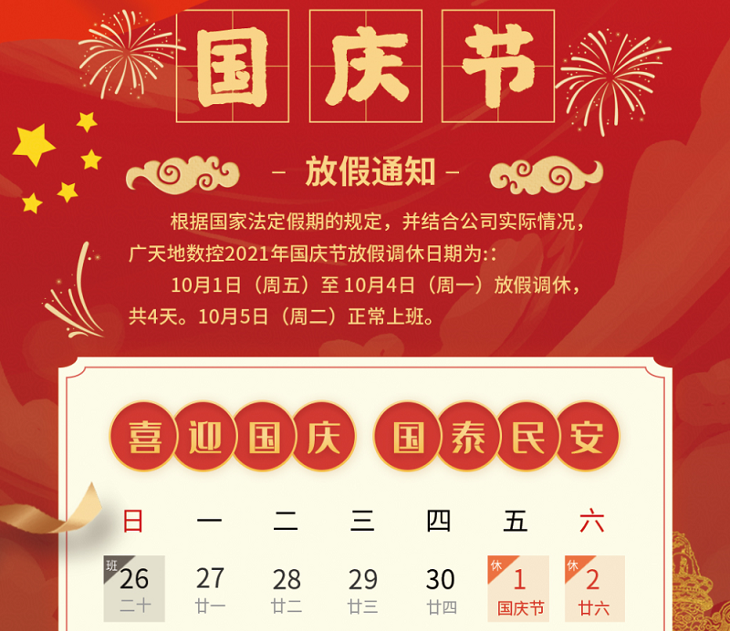 乐鱼数控2021年国庆节放假时间安排通知